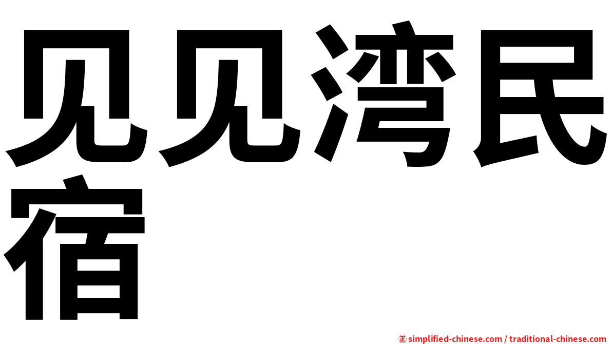 见见湾民宿