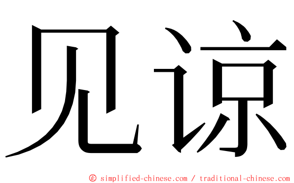 见谅 ming font