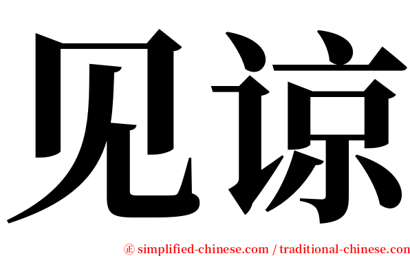 见谅 serif font