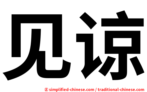 见谅