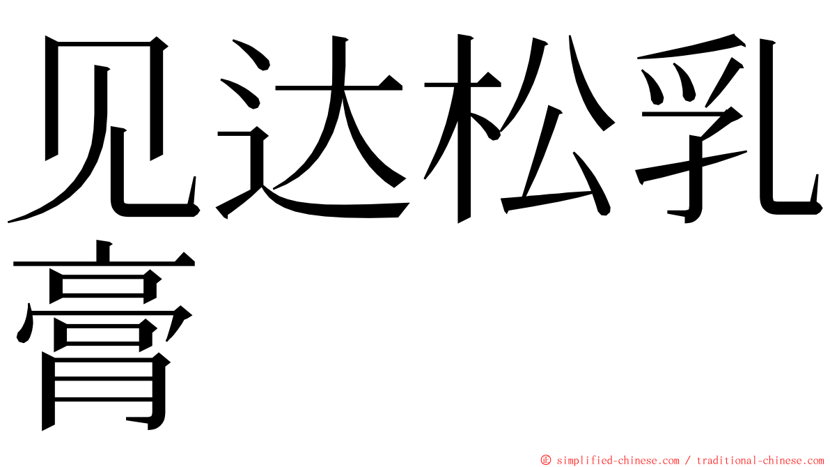 见达松乳膏 ming font