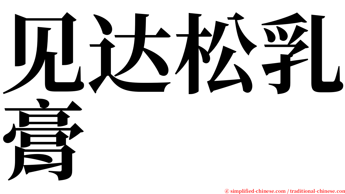 见达松乳膏 serif font