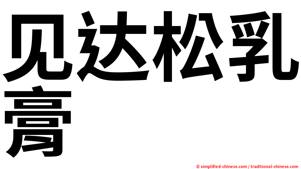 见达松乳膏
