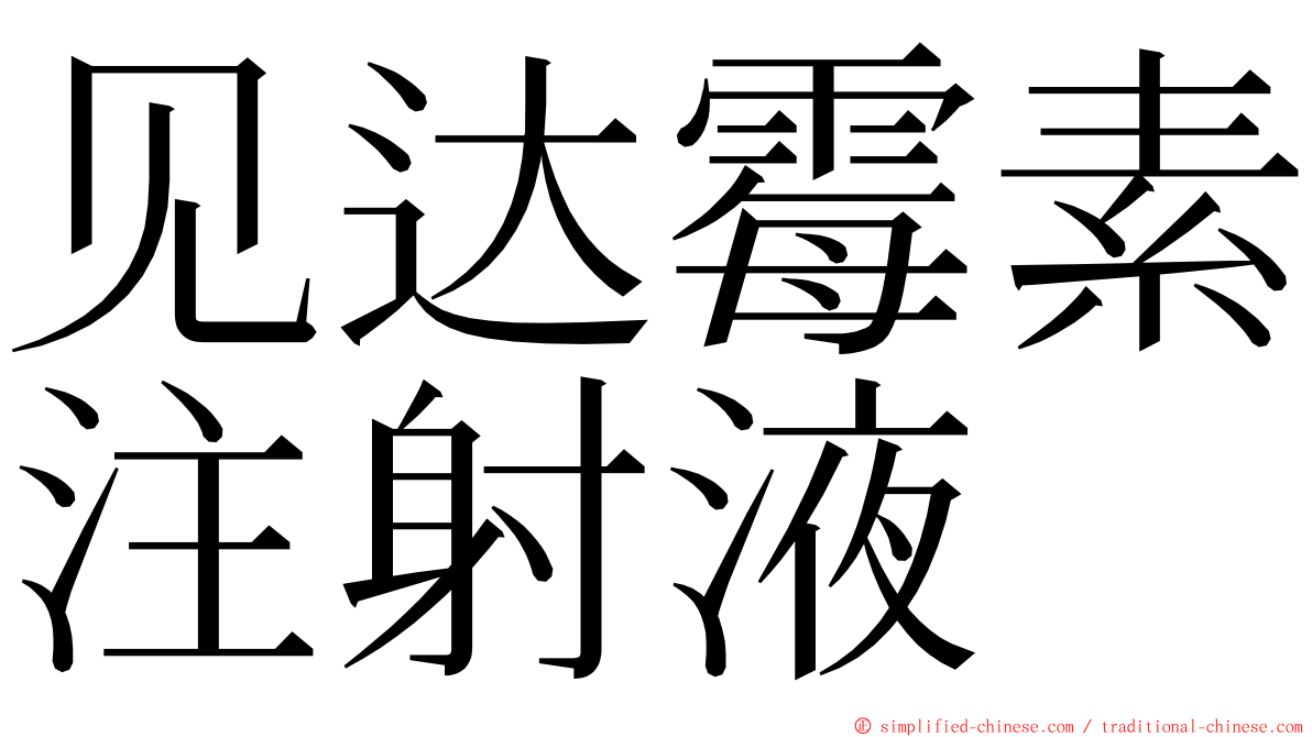 见达霉素注射液 ming font
