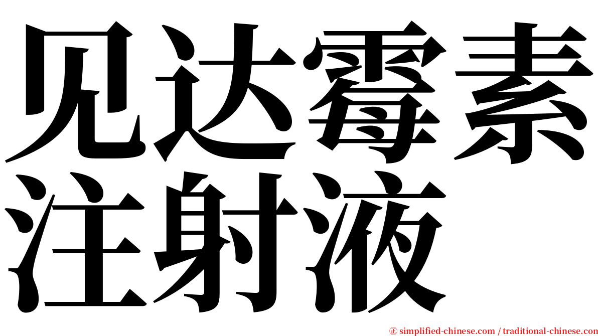 见达霉素注射液 serif font