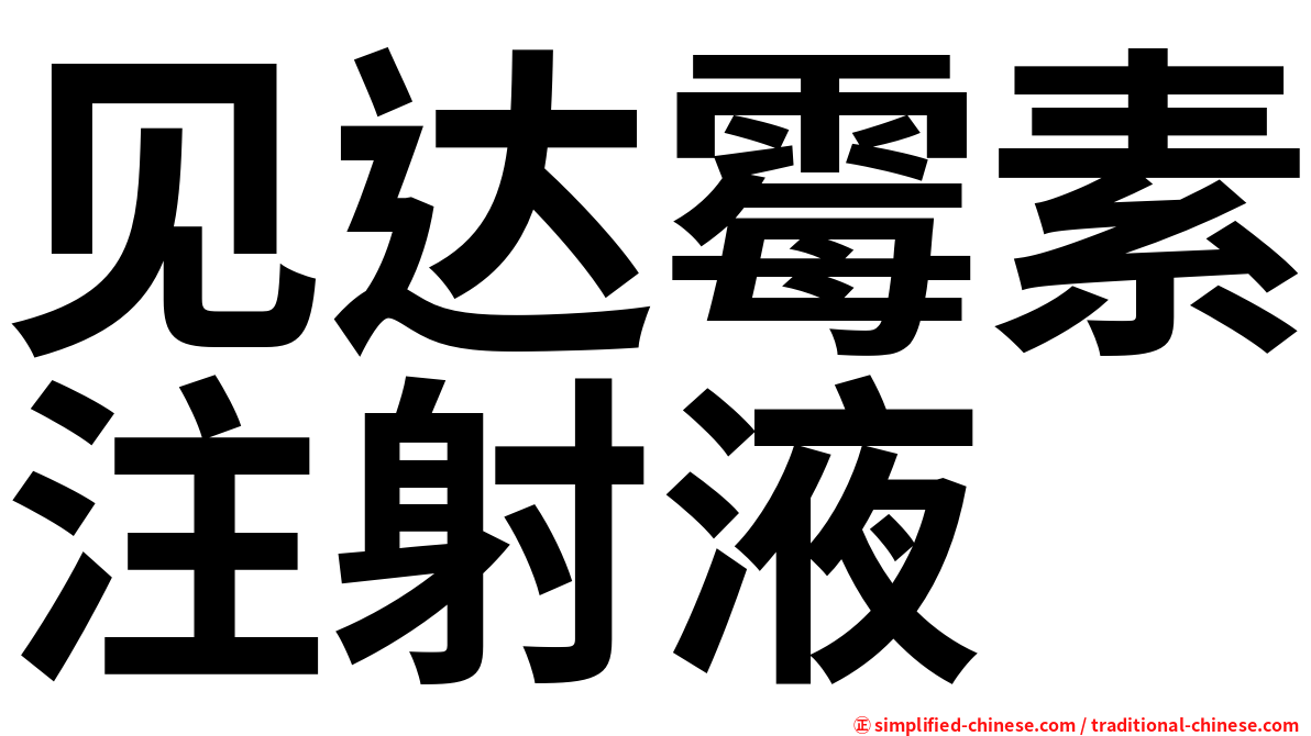 见达霉素注射液