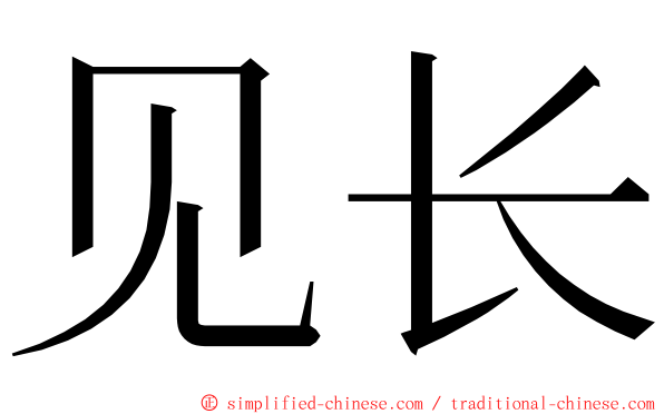 见长 ming font