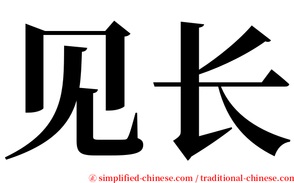 见长 serif font