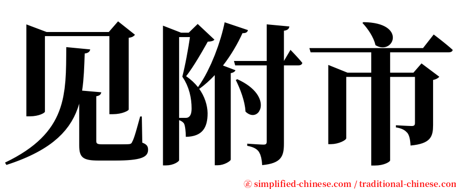 见附市 serif font