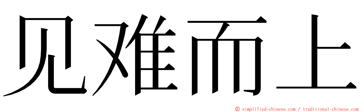 见难而上 ming font