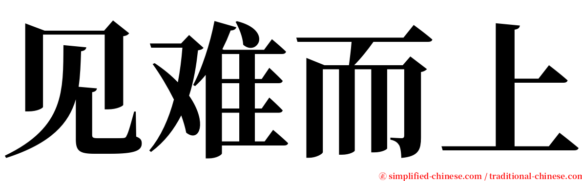见难而上 serif font