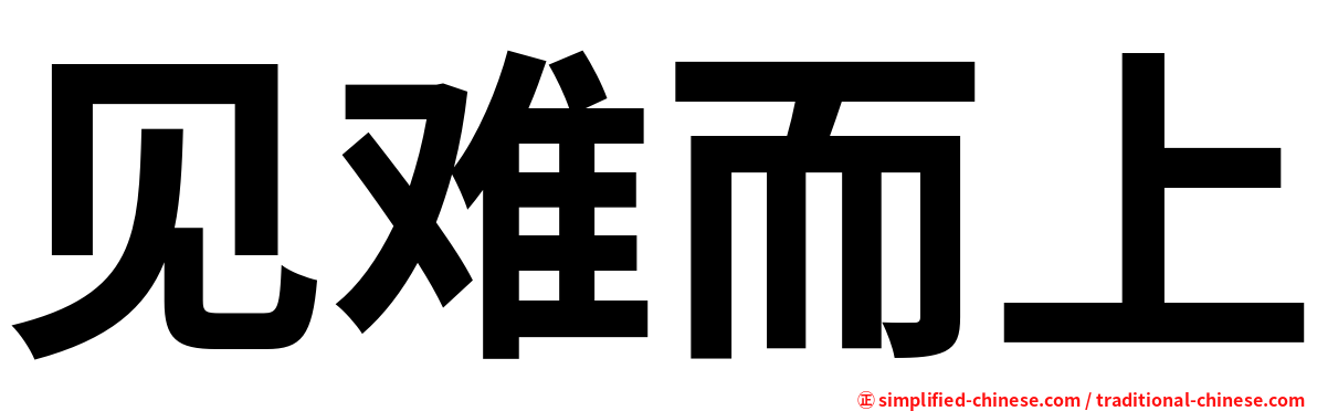 见难而上
