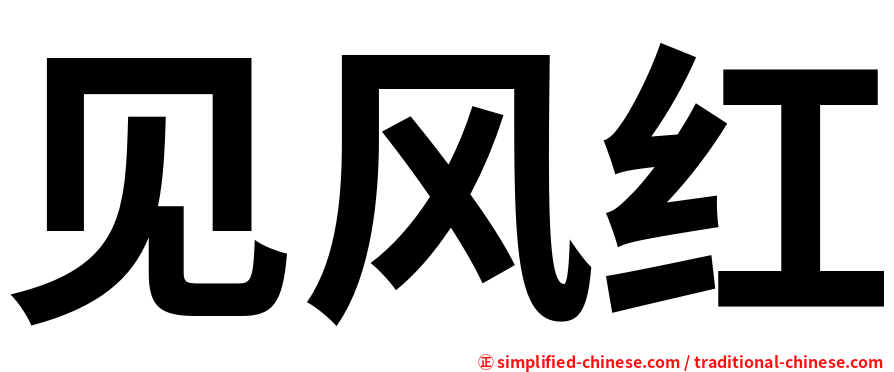 见风红