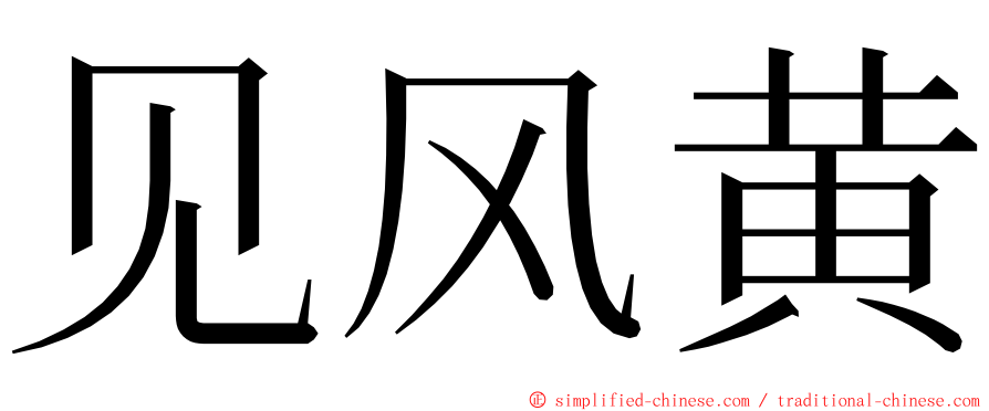 见风黄 ming font