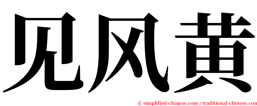 见风黄 serif font
