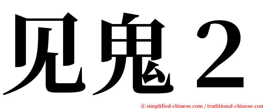 见鬼２ serif font