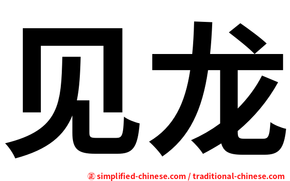 见龙