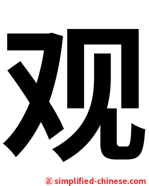 观