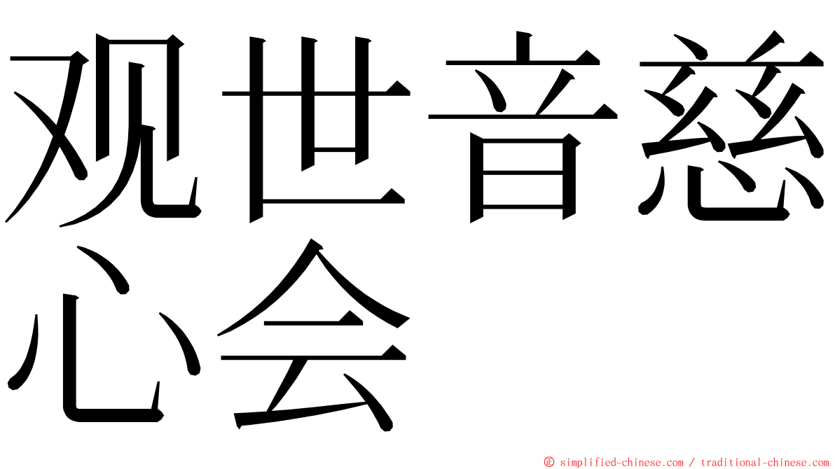 观世音慈心会 ming font