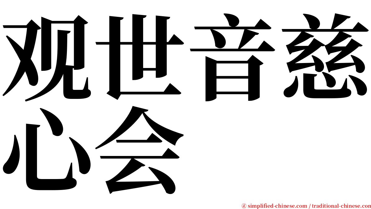 观世音慈心会 serif font