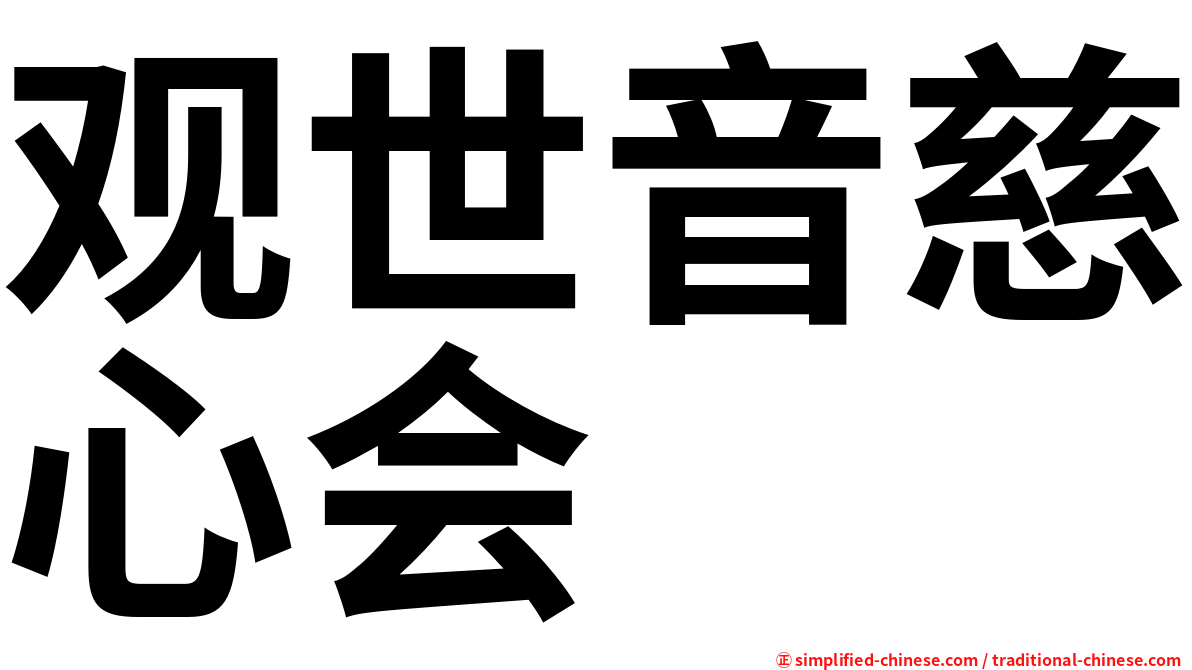 观世音慈心会