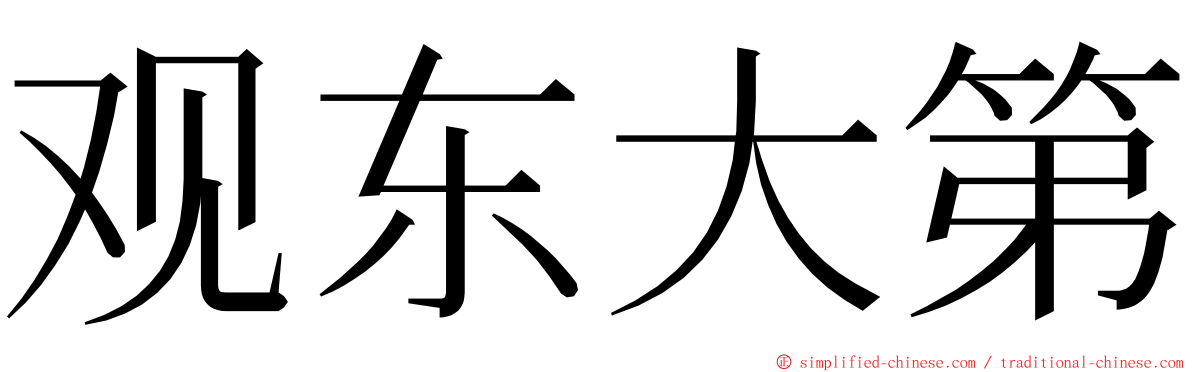 观东大第 ming font