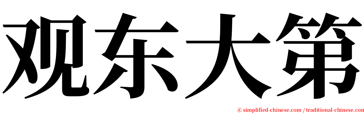 观东大第 serif font