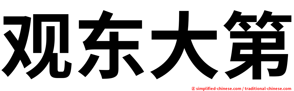 观东大第