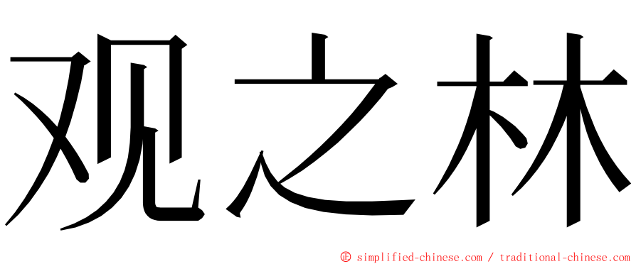 观之林 ming font