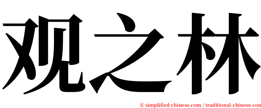 观之林 serif font