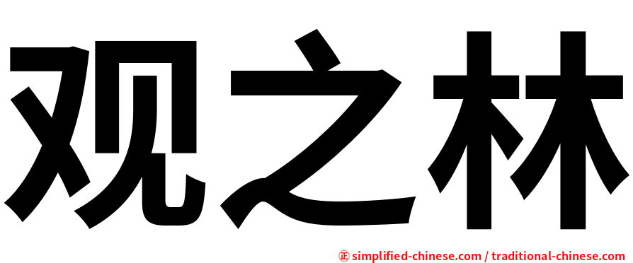 观之林