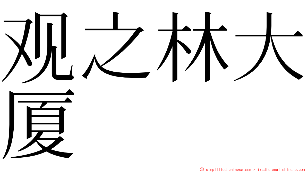 观之林大厦 ming font