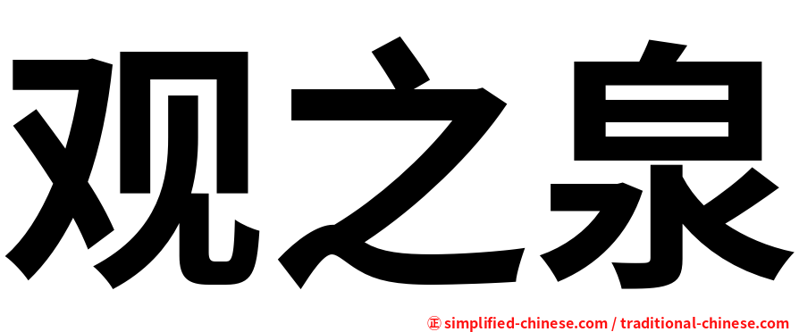 观之泉