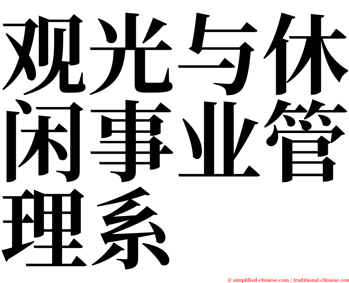 观光与休闲事业管理系 serif font