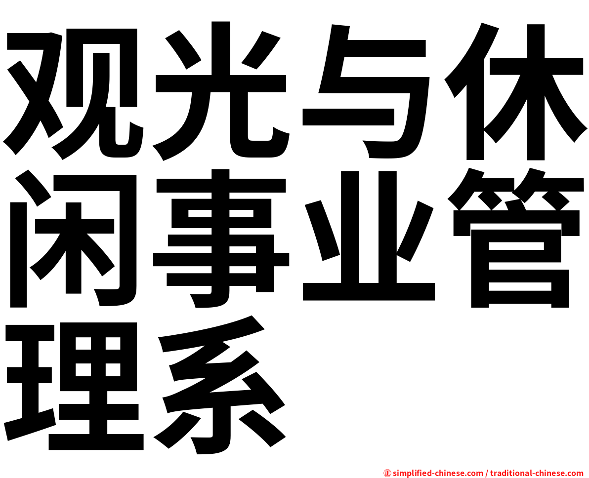 观光与休闲事业管理系