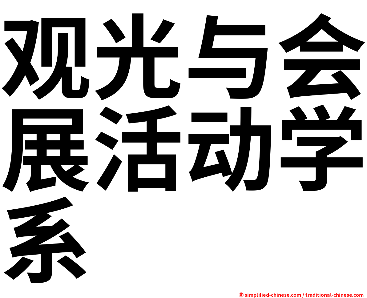 观光与会展活动学系