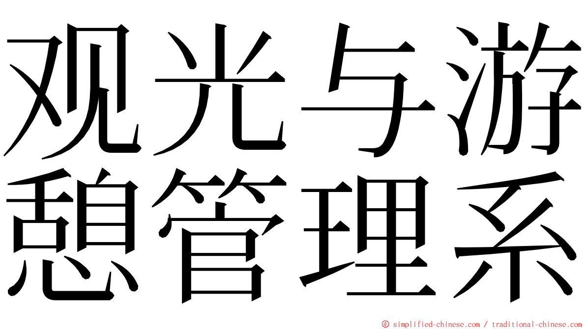 观光与游憩管理系 ming font