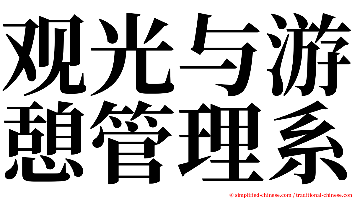 观光与游憩管理系 serif font