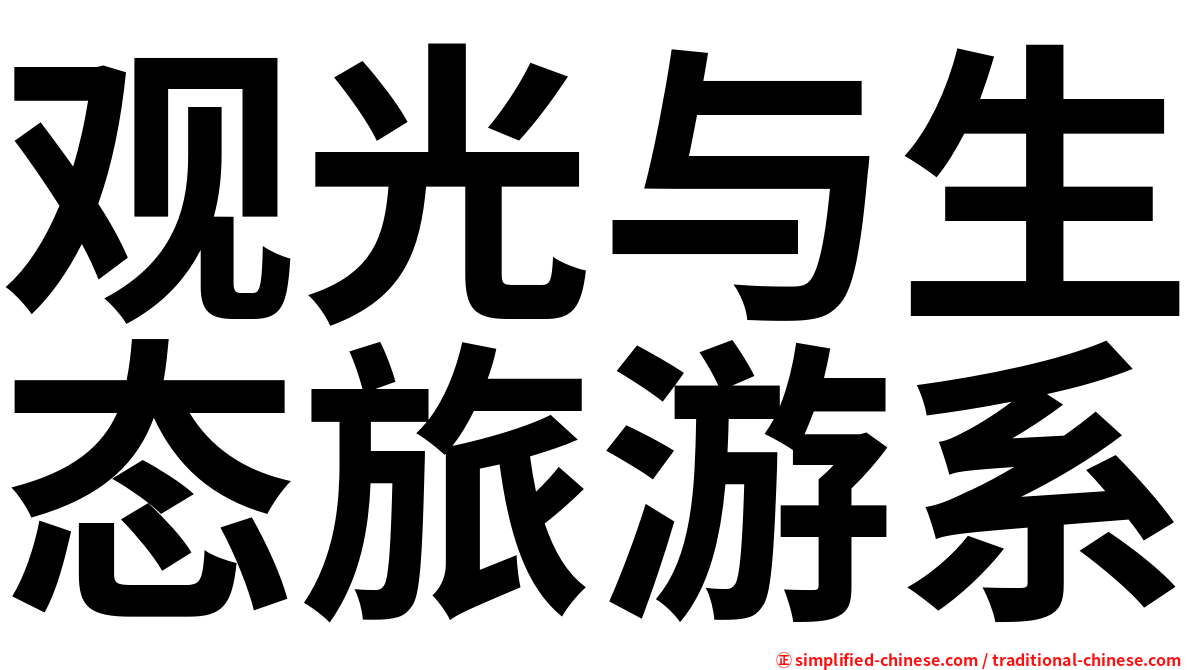 观光与生态旅游系