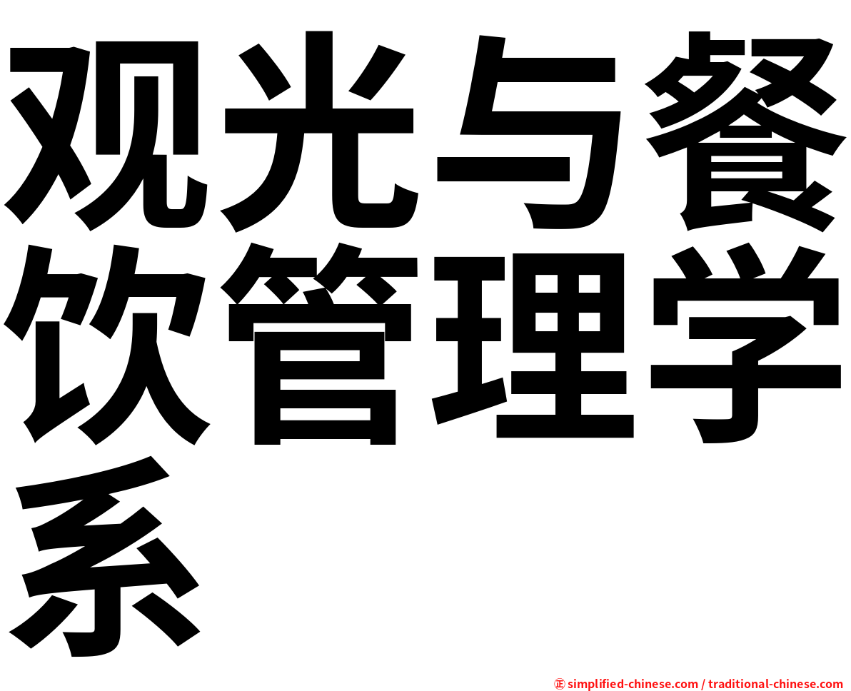 观光与餐饮管理学系