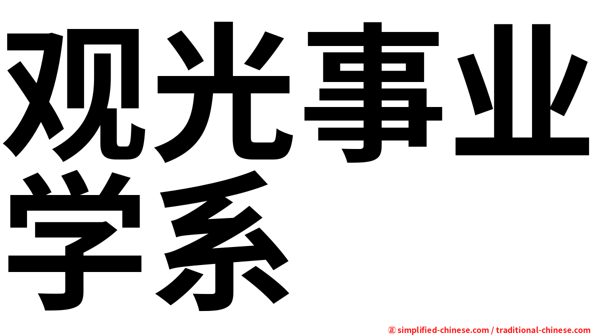 观光事业学系