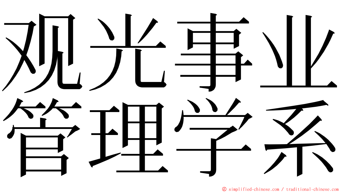观光事业管理学系 ming font