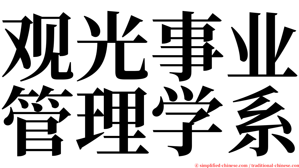 观光事业管理学系 serif font