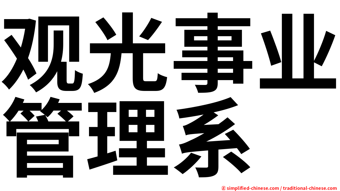 观光事业管理系
