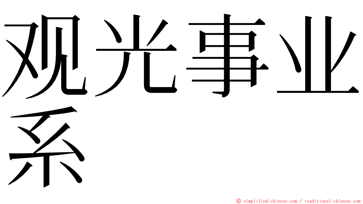 观光事业系 ming font