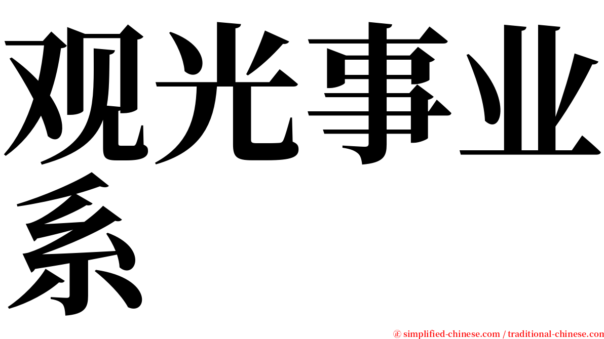 观光事业系 serif font