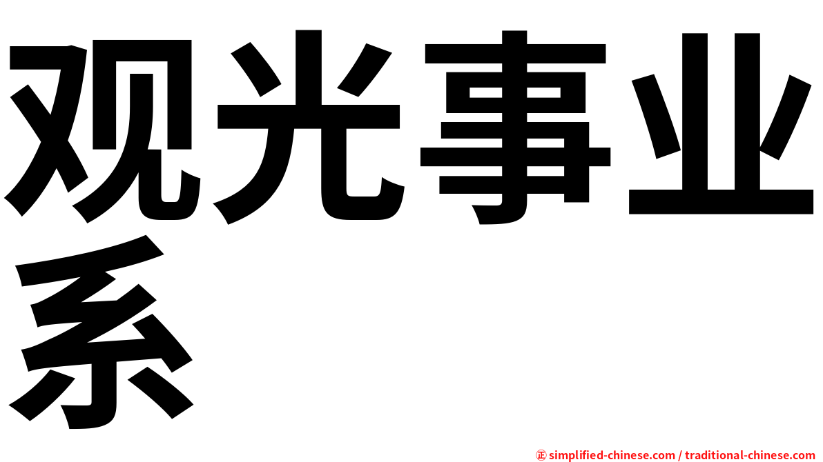 观光事业系