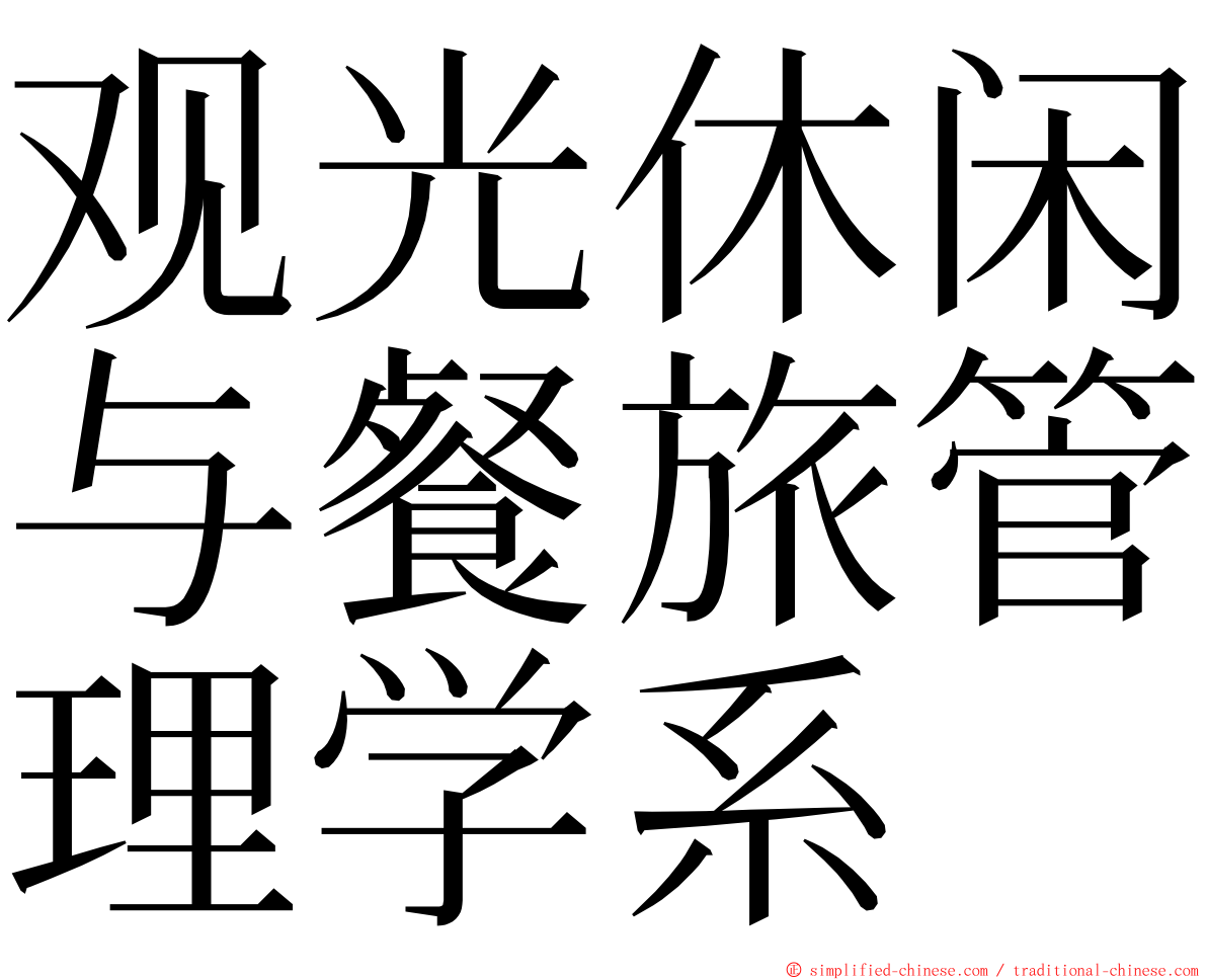 观光休闲与餐旅管理学系 ming font