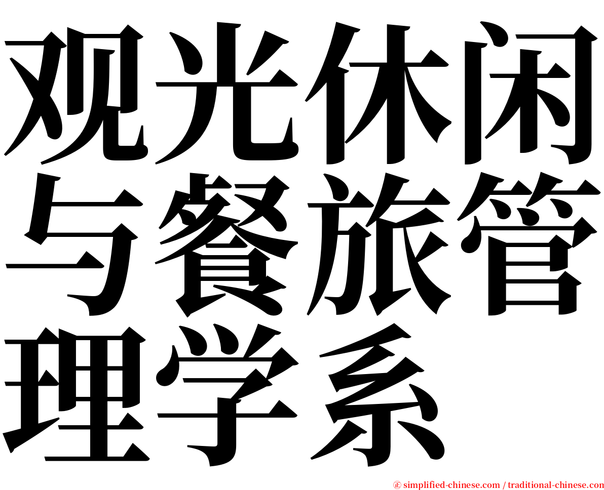 观光休闲与餐旅管理学系 serif font