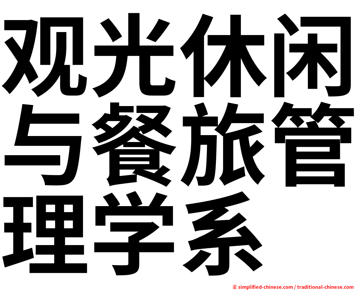 观光休闲与餐旅管理学系